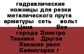 гидравлические ножницы для резки металического прута (арматуры) сеть 220вольт › Цена ­ 3 000 - Все города Электро-Техника » Другое   . Хакасия респ.,Саяногорск г.